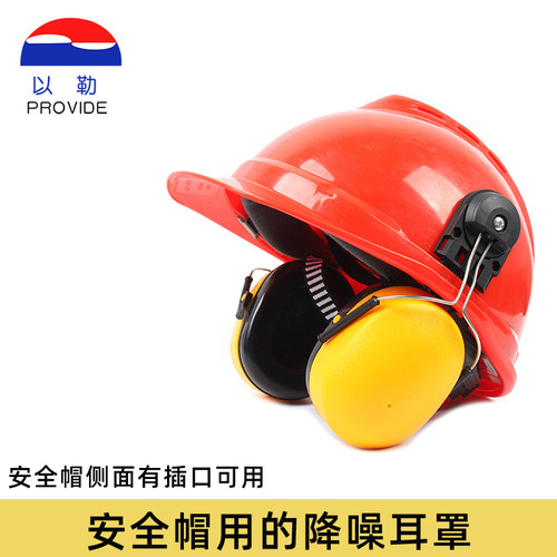 以勒降噪耳罩护耳器工业安全帽用