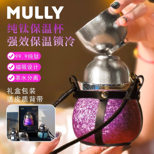 摩利纯钛磁吸茶水分离保温杯