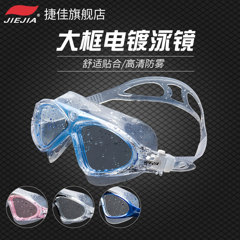捷佳大框泳镜男女士游泳装备防起雾专业防水高清游泳眼镜J8170