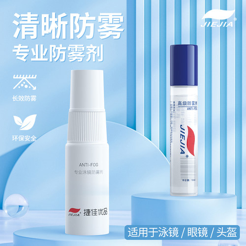捷佳眼镜防雾剂泳镜专业防水游泳