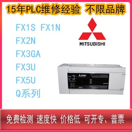 PLC维修三菱PLCFX5U PLCFX3U32MR维修三菱plc