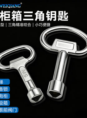 多用途三角钥匙水表配电箱阀门电梯门锁专用工具
