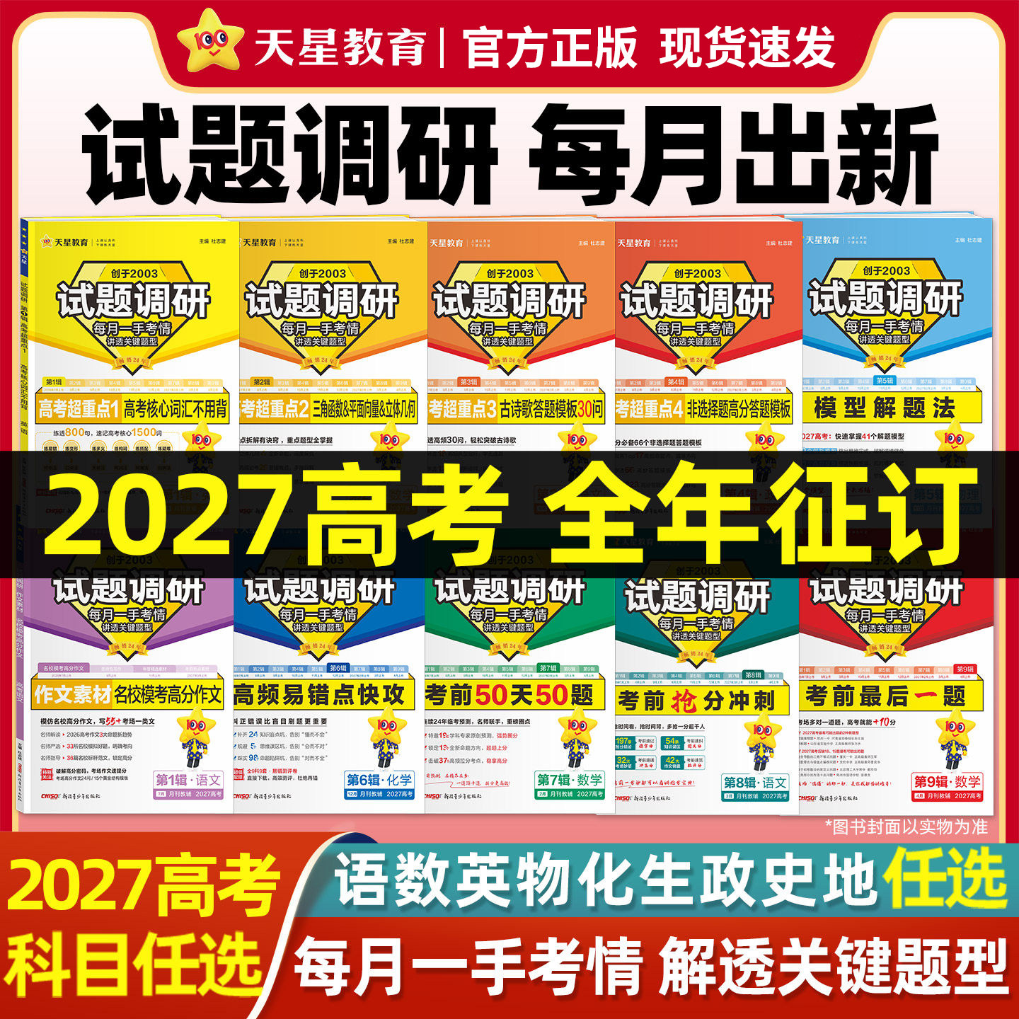 天星教育2027试题调研新高考第一辑数学语文英语物理化学生物政治历史地理综合试题攻略卷子试卷核心知识练习册资料高考卷模板全套