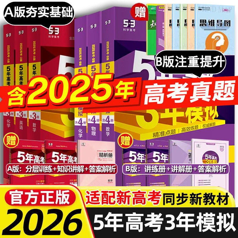 2026版五年高考三年模拟A版53B版数学语文英语物化生政历地新高考 五三53高考B版5年高考3年模拟高二三一轮高考总复习资料书