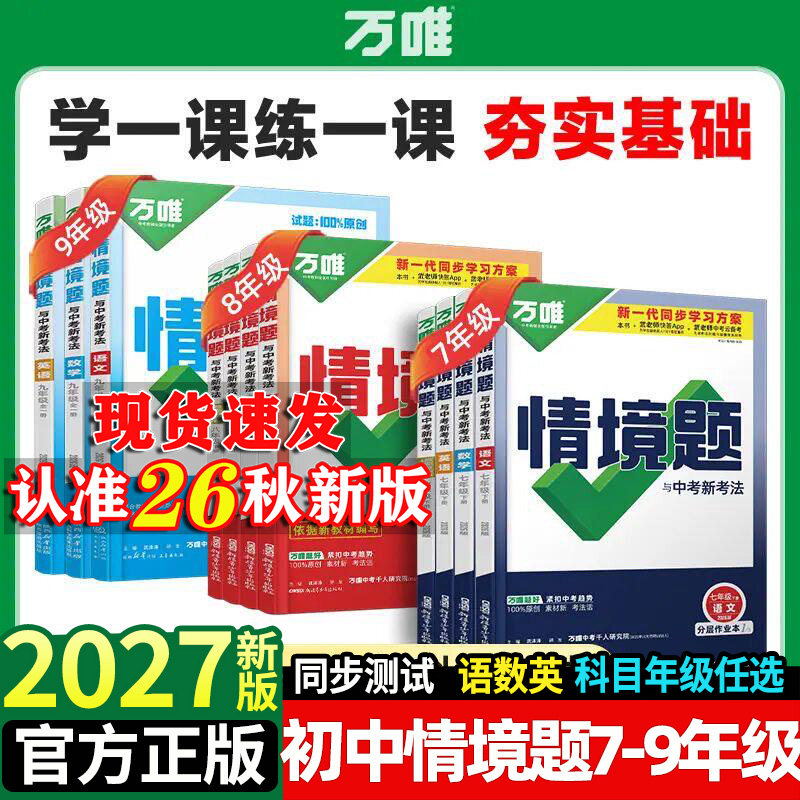 26秋版万唯初中情境题七八九