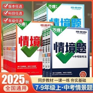 2026万唯初中情境题七八九年级上下册全一册数学语文英语物理化学政治历史人教版北师版同步教材练习册必刷题初一初二初三万唯中考