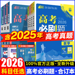 2026新版高考必刷题合订本含2025年高考真题数学物理化学生物语文英语地理历史政治全套 高三一轮二轮总复习资料教辅高中试题训练