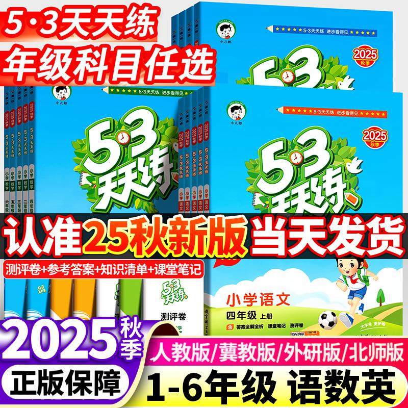 2025秋53天天练一二年级上册三年级上册同步练习册全套语文数学英语一四五六练习册套装小学人教版苏教5+3五三5.3小儿郎习题北师大