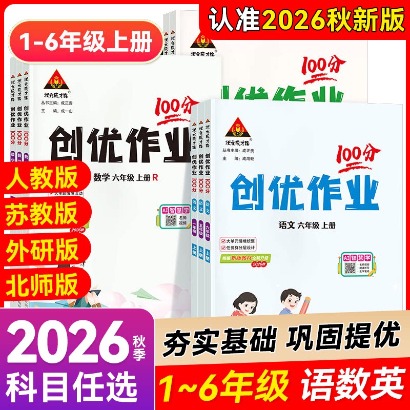 2026秋小学创优作业100分语文数学英语人教版外研版一二三四五六年级上册同步练习册新教材基础巩固能力提升一课一练单元