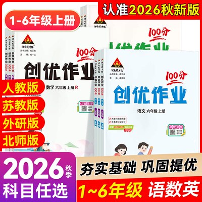2026秋小学创优作业100分语文数学英语人教版外研版一二三四五六年级上册同步练习册新教材基础巩固能力提升一课一练单元