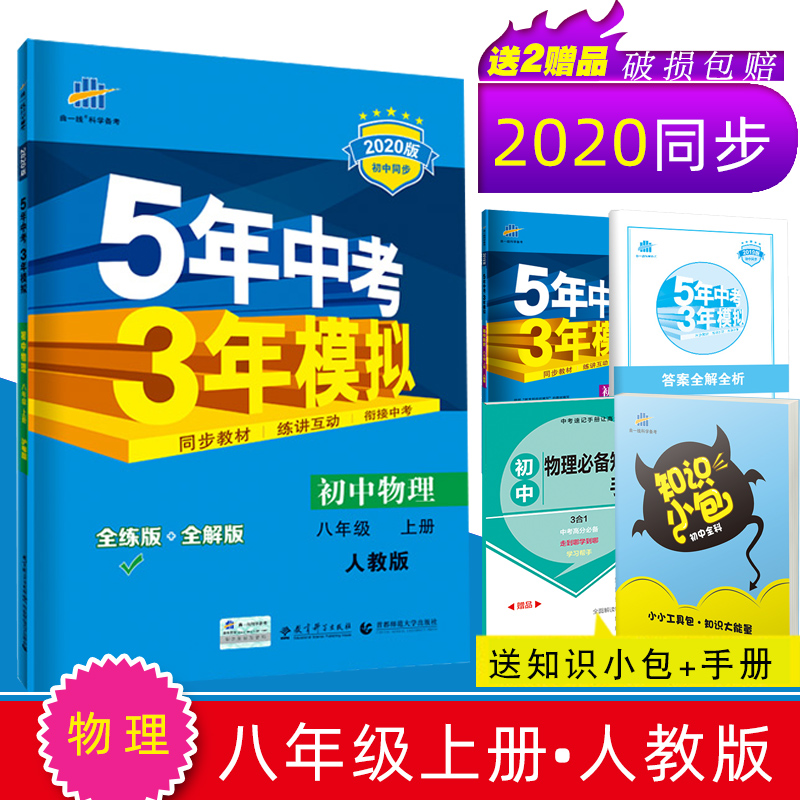 曲一线2020版5年中考3年模拟初中物理八年级上册人教版RJ 53初中同步练习题 五年中考三年模拟八上物理8年级复习资料初二物理上册