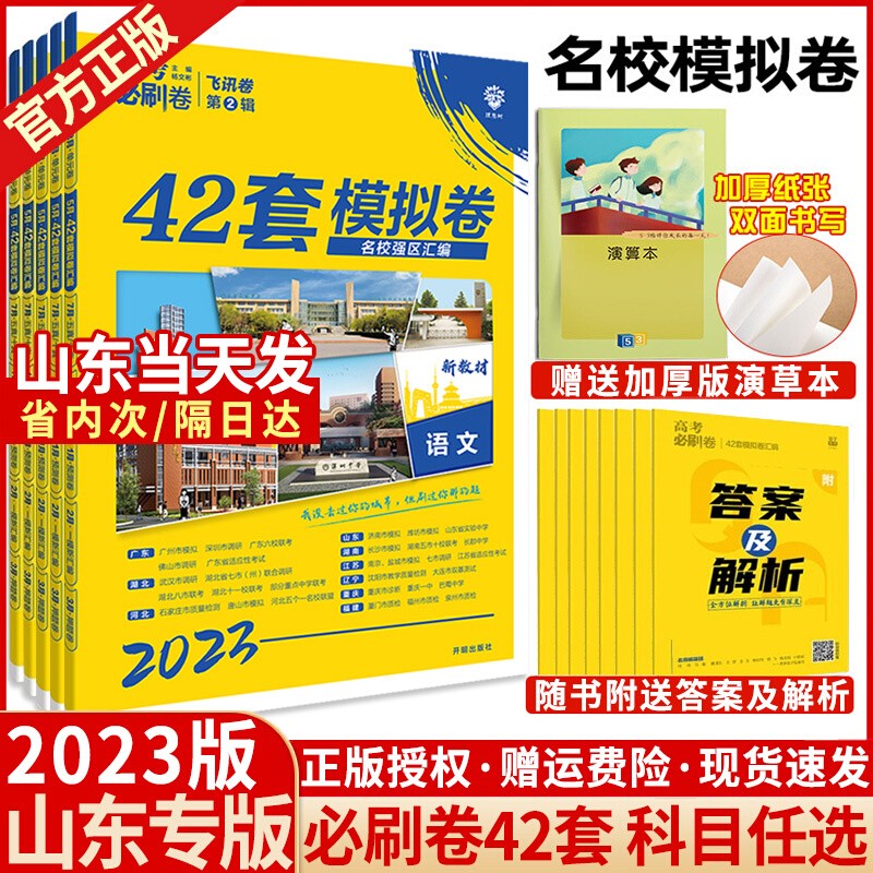 山东专版2023版高考必刷卷42套语文数学英语物理化学生物政史地必刷卷模拟卷汇编42套高三一二轮复习资料2022年山东省高考历年真题 书籍/杂志/报纸 高考 原图主图