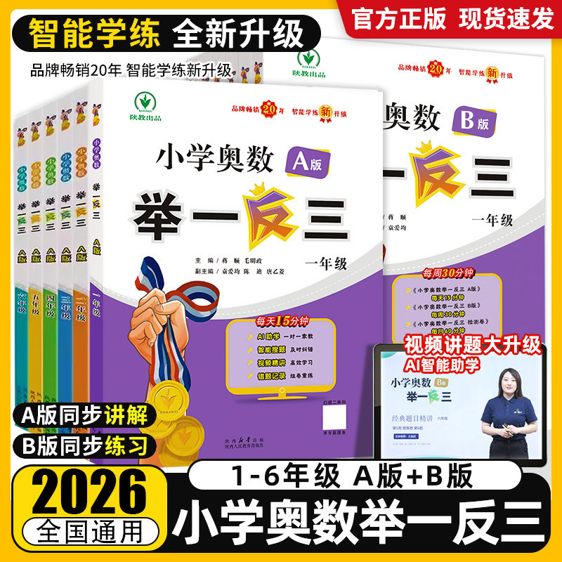2026新版小学奥数举一反三A版B版一二年级三四五六年级奥数思维训练题人教版达标测试奥数教程全套123456年级检测达标测试应用题