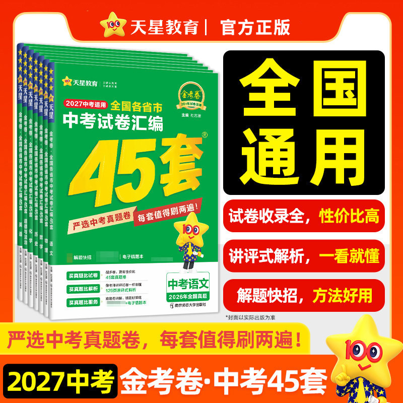 2027新版金考卷中考45套汇编数学试卷2026年历年真题卷全套初中初三中考模拟试卷英语文生物理化学历史政治全国天星教育绿皮四十五