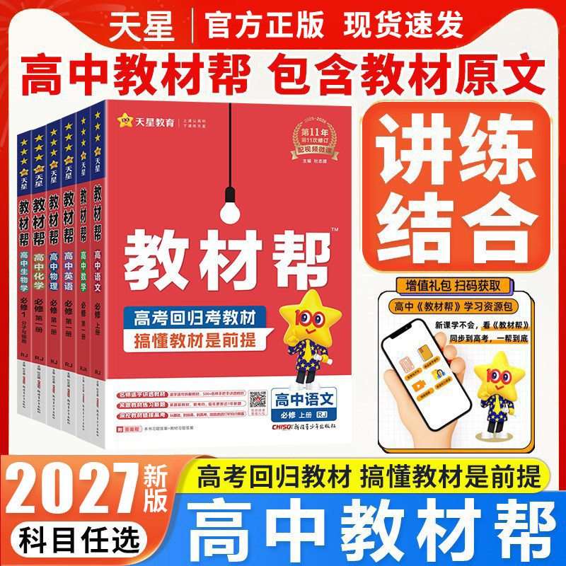 2027版高中教材帮高一高二上下册新教材必修一选择性必修1234语文数学英语物理化学生物政治历史地理2026秋课本同步教辅讲解资料