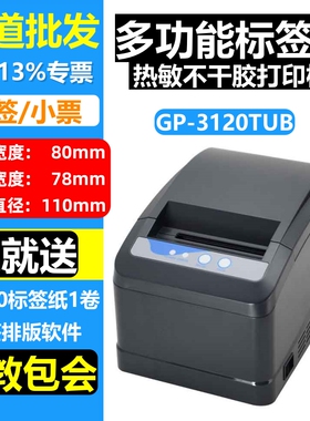 佳博GP-3120TUB热敏不干胶标签打印机家具奶茶物价签条码打印机