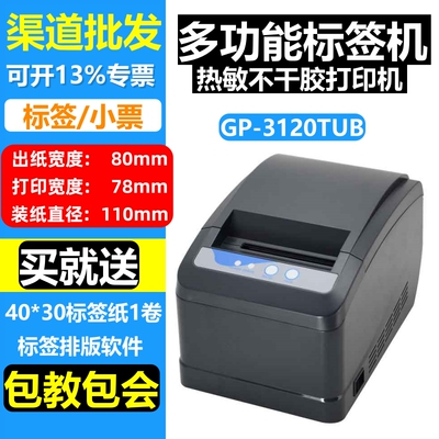 佳博GP-3120TUB热敏不干胶标签打印机家具奶茶物价签条码打印机