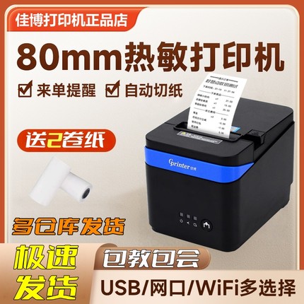 佳博GP-C80180IIN酒店餐饮收银结账物流后厨80网口热敏小票打印机