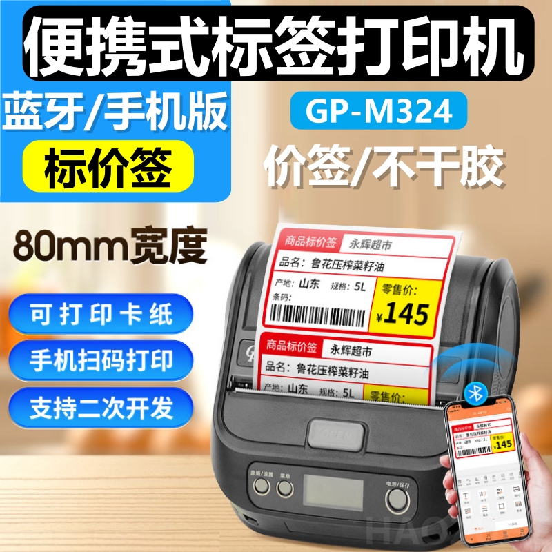 GP-M324蓝牙便携打印机快递驿站超市物流货架药店烟草仓储标签机