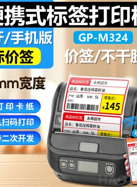 GP-M324蓝牙便携打印机快递驿站超市物流货架药店烟草仓储标签机