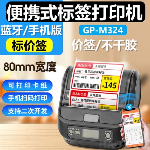 GP-M324蓝牙便携打印机快递驿站超市物流货架药店烟草仓储标签机