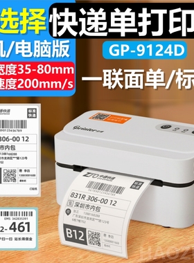 佳博GP-9124D菜鸟淘宝热敏不干胶条码标签快递单电子面单打印机