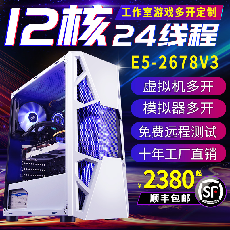 12核E5主机2678V3工作室多开电脑主机游戏模拟器组装机2680V4双路