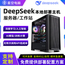 DeepSeek本地部署主机E5电脑深度学习AI大模型高配置服务器工作站