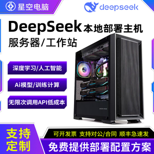 DeepSeek本地部署主机E5电脑深度学习AI大模型高配置服务器工作站