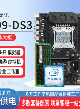 全新昂讯X99-DS3主板套装大板E5多开电脑配件CPU平台三件套2696V4