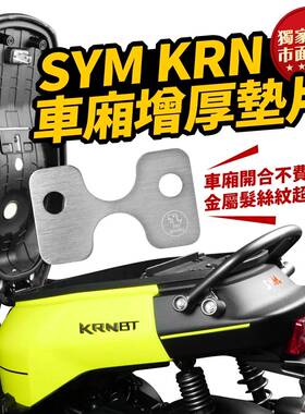 三阳蜂鸟 CLBCU 白铁 车厢增厚垫片 台湾品牌 XILLA吉拉 改装配件