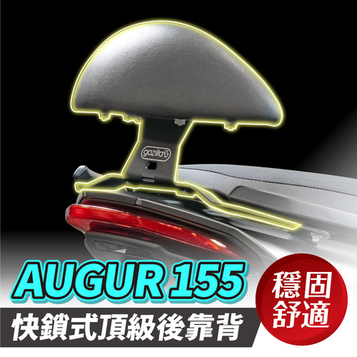 YAMAHA AUGUR 155 Xilla 强化支架 后靠 小馒头 后靠背 靠垫 靠得