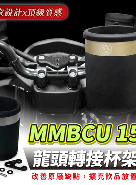 mmbcu曼巴 国产150 龙头杯架组 杯架 台湾品牌 XILLA吉拉 改装