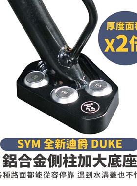 三阳 全新迪爵 125 侧柱 加大底座 台湾品牌 XILLA吉拉 改装配件