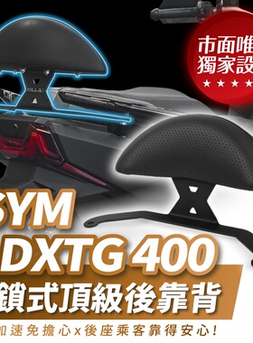 三阳 ADXTG 25款 剑齿虎 后靠背 台湾品牌 XILLA吉拉 改装配件