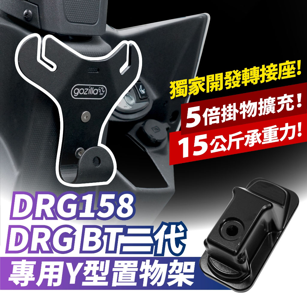 三阳 DRGBT 二代 25款 Y型置物架 台湾品牌 XILLA吉拉 改装配件