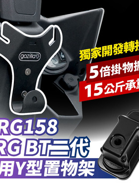 三阳 DRGBT 二代 25款 Y型置物架 台湾品牌 XILLA吉拉 改装配件