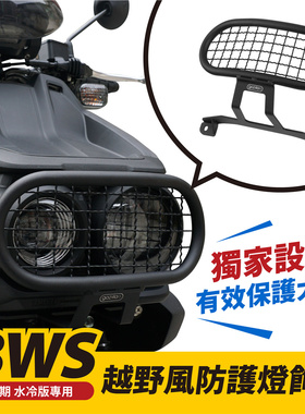 山叶 雅马哈 BWS125 国产坦克150 大灯护网 台湾品牌 XILLA吉拉