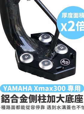 雅马哈 XMAX 300 侧柱 加大底座 台湾品牌 XILLA吉拉 改装配件