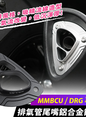 mmbcu曼巴 国产150 排气管饰盖 尾嘴 台湾品牌 XILLA吉拉 改装