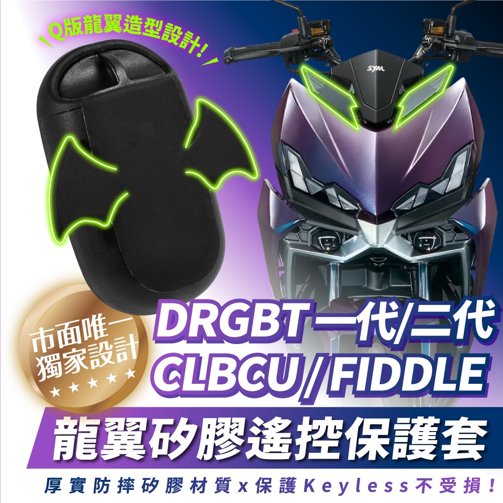 三阳 DRGBT 二代 25款 龙翼硅胶遥控器钥匙套 台湾品牌 XILLA吉拉