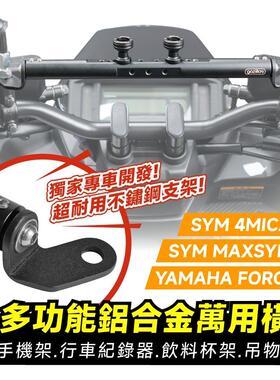 三阳蚂蚁雄兵 4MICA 铝合金 多功能平衡杆 台湾品牌 XILLA吉拉