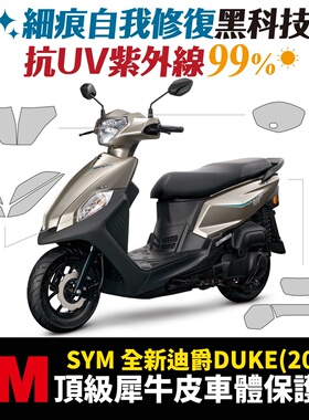 三阳 全新迪爵 125 3M犀牛皮 保护贴 贴膜 反光贴 熏黑膜 贴纸