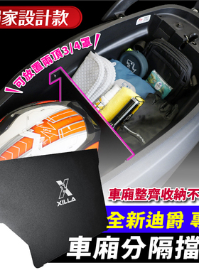 三阳 全新迪爵 125  铝合金 车厢分隔挡板 台湾品牌 XILLA吉拉