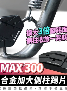 雅马哈 XMAX 300 铝合金加大侧柱踢片 台湾品牌 XILLA吉拉 改装