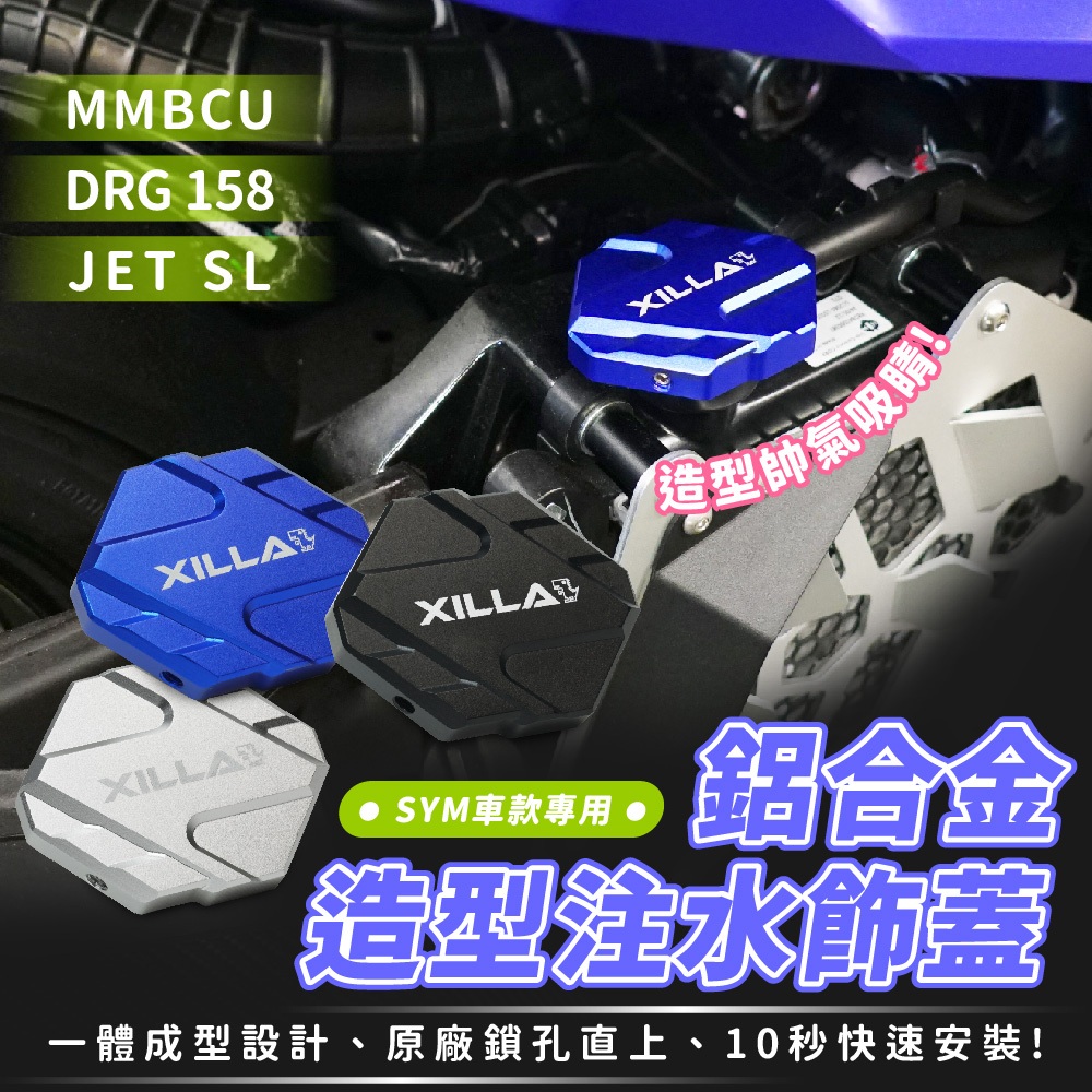 三阳 DRGBT二代 25款 造型注水饰盖 水箱饰盖 台湾品牌 XILLA吉拉