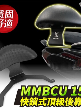 适用 mmbcu曼巴 国产150 专用后靠背靠垫 台湾品牌 XILLA吉拉