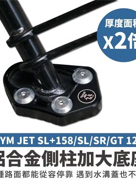 三阳 JET SL 侧柱 加大底座 台湾品牌 XILLA吉拉 改装配件