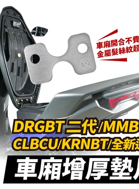 三阳 DRGBT 二代 25款 白铁 车厢增厚垫片 台湾品牌 XILLA吉拉