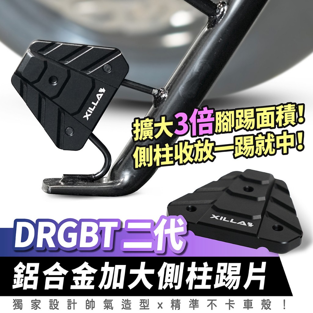 三阳 DRGBT 二代 25款 铝合金加大侧柱踢片 台湾品牌 XILLA吉拉